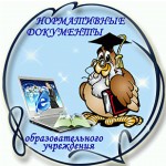 Нормативные_документы
