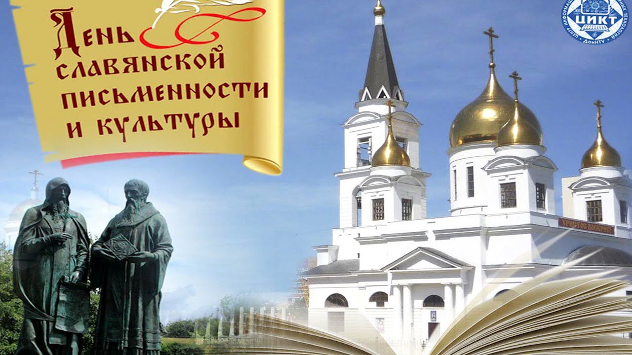изображение новости: День славянской письменности и культуры