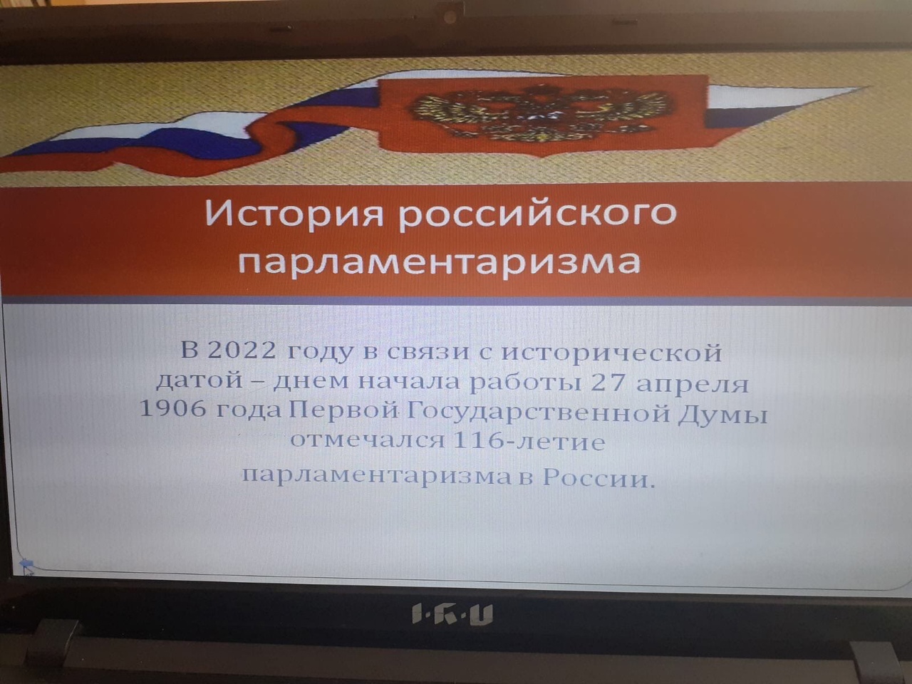 ДЕНЬ РОССИЙСКОГО ПАРЛАМЕНТАРИЗМА » ГБОУ ООШ с. Заборовка