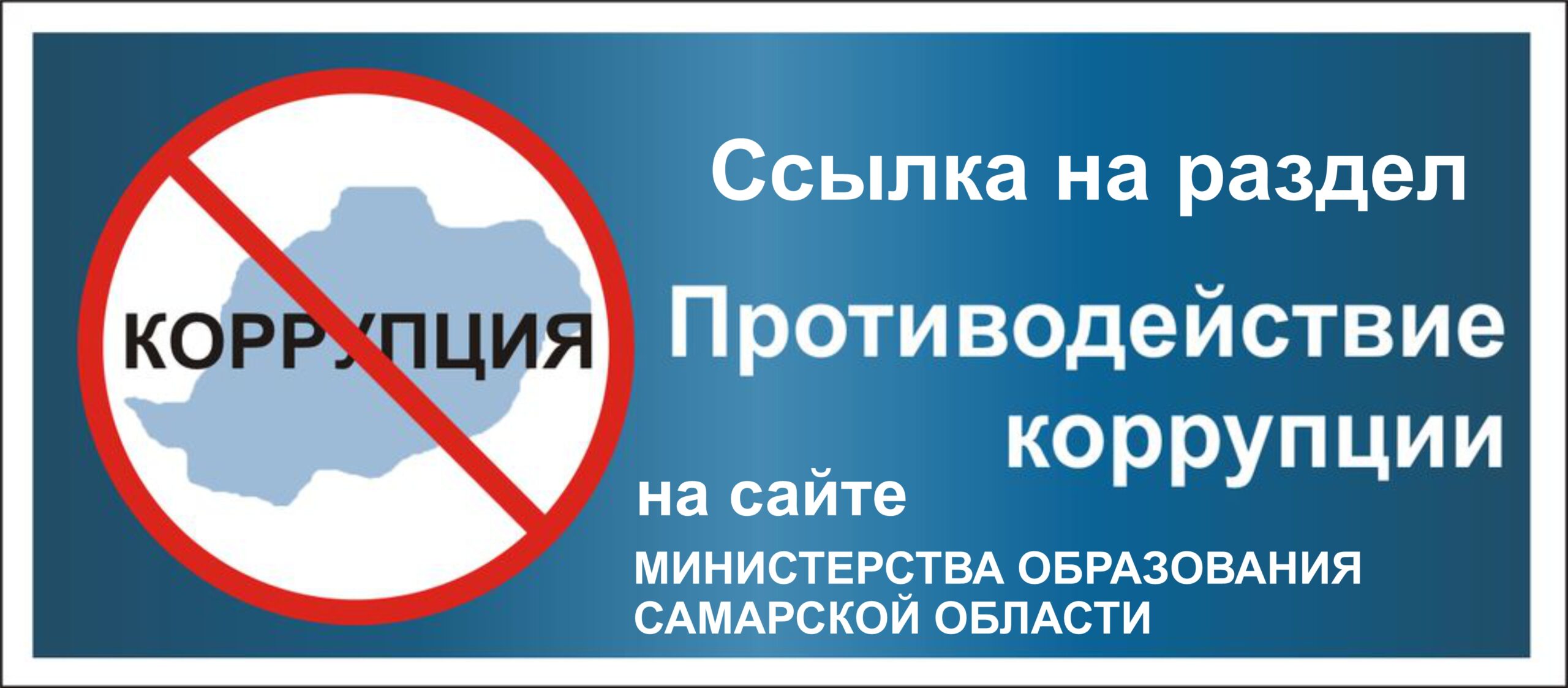 Ссылка на раздел Противодействие коррупции на сайте министерства образования Самарской области