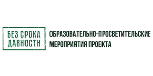 Баннер Без срока давности