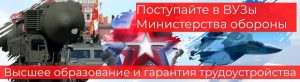 Баннер Поступайте в вузы министерства обороны