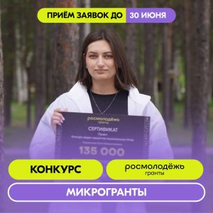 Всероссийский конкурс молодёжных проектов среди физических лиц Росмолодежь.Гранты: Микрогранты